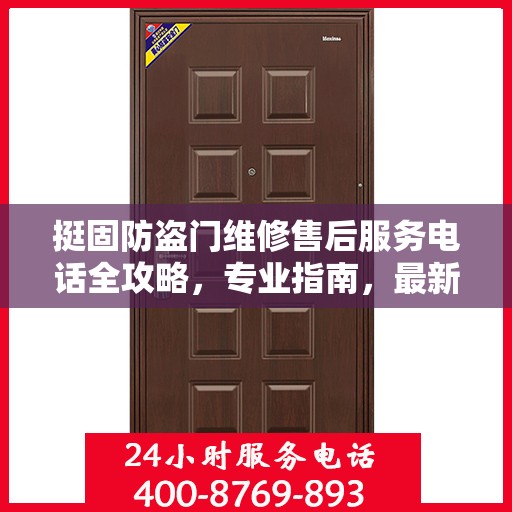 挺固防盗门维修售后服务电话全攻略，专业指南，最新电话号码