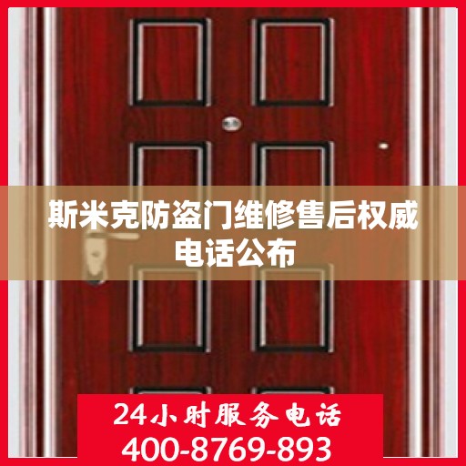 斯米克防盗门维修售后权威电话公布