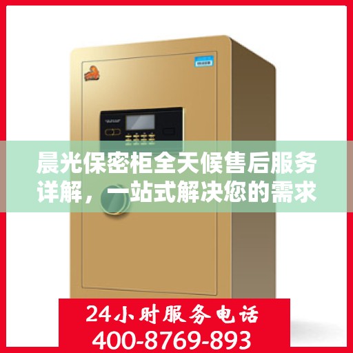 晨光保密柜全天候售后服务详解，一站式解决您的需求与问题