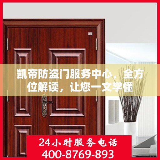 凯帝防盗门服务中心，全方位解读，让您一文学懂