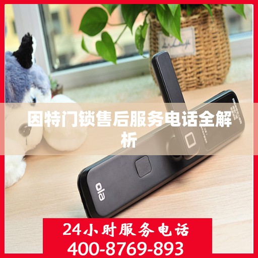 因特门锁售后服务电话全解析