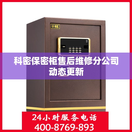 科密保密柜售后维修分公司动态更新