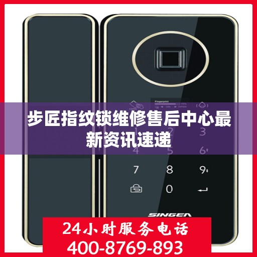 步匠指纹锁维修售后中心最新资讯速递