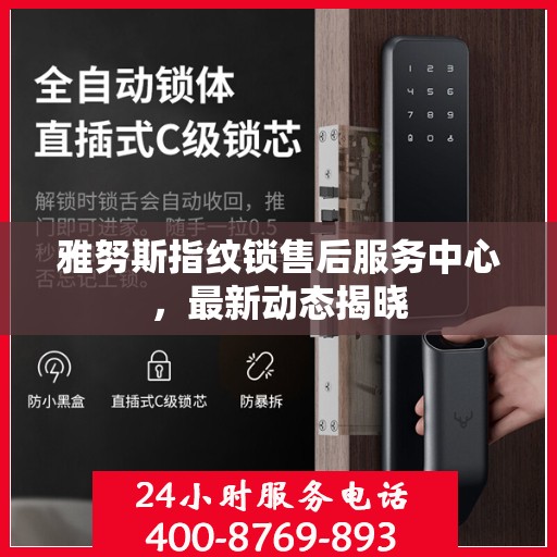 雅努斯指纹锁售后服务中心，最新动态揭晓