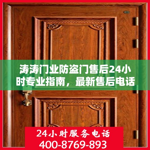 涛涛门业防盗门售后24小时专业指南，最新售后电话与攻略