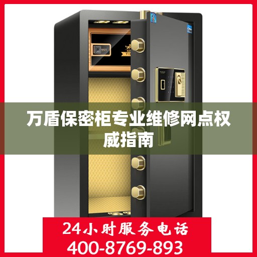 万盾保密柜专业维修网点权威指南