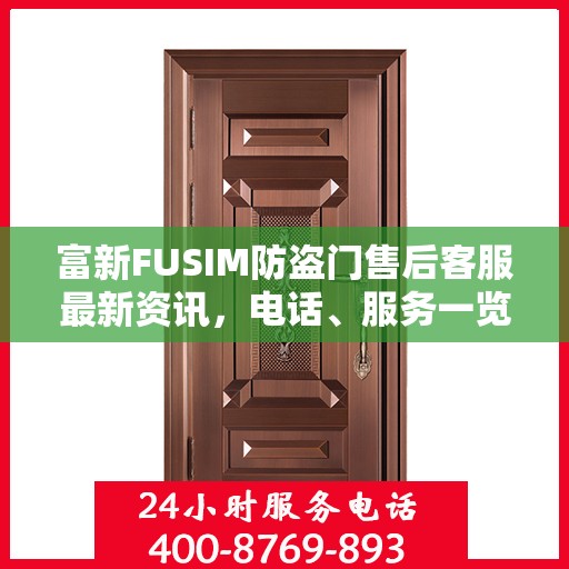 富新FUSIM防盗门售后客服最新资讯，电话、服务一览