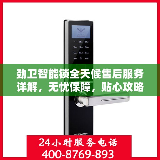 劲卫智能锁全天候售后服务详解，无忧保障，贴心攻略