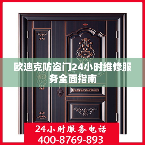 欧迪克防盗门24小时维修服务全面指南
