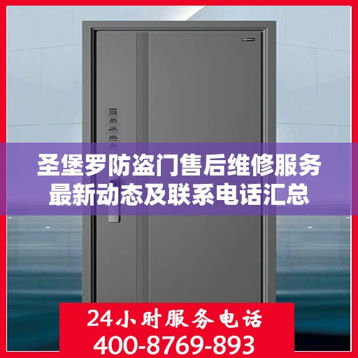 圣堡罗防盗门售后维修服务最新动态及联系电话汇总