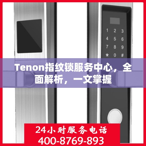 Tenon指纹锁服务中心，全面解析，一文掌握