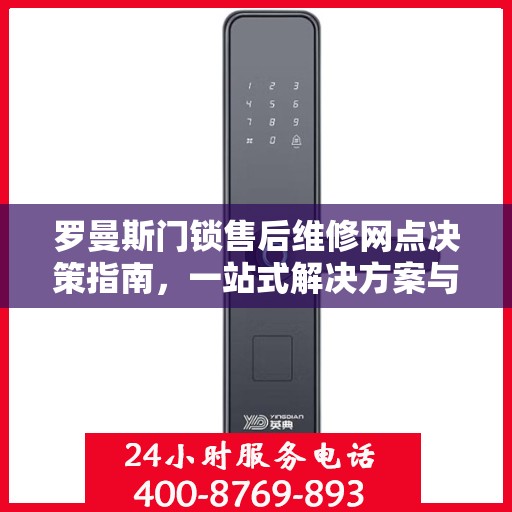 罗曼斯门锁售后维修网点决策指南，一站式解决方案与实用指南