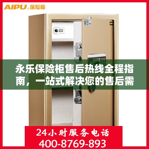 永乐保险柜售后热线全程指南，一站式解决您的售后需求