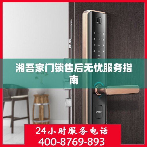 湘吾家门锁售后无忧服务指南