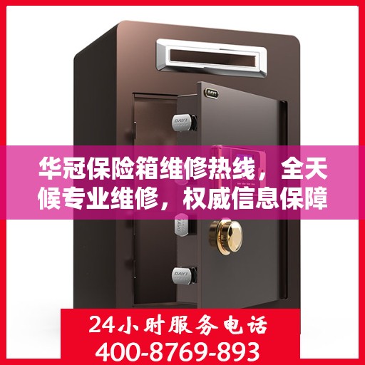 华冠保险箱维修热线，全天候专业维修，权威信息保障安全锁事无忧