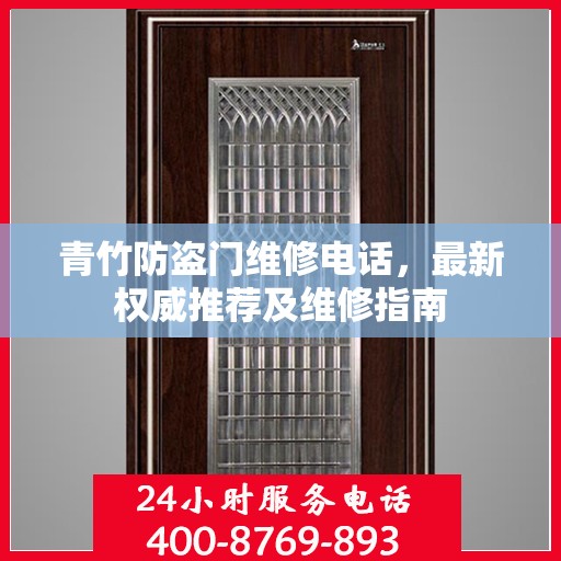 青竹防盗门维修电话，最新权威推荐及维修指南