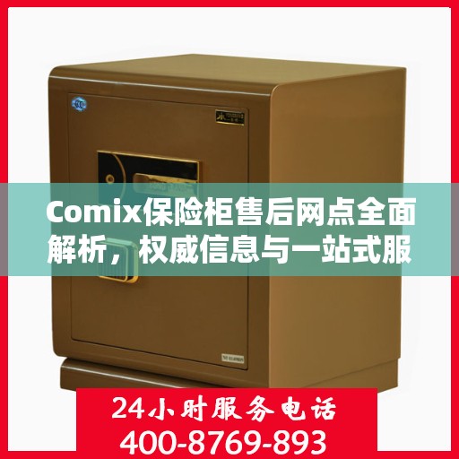 Comix保险柜售后网点全面解析，权威信息与一站式服务