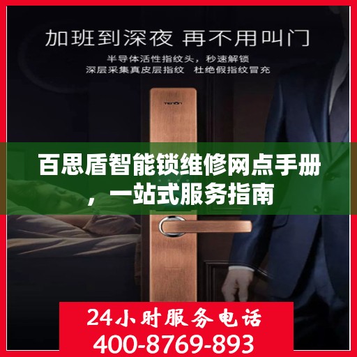 百思盾智能锁维修网点手册，一站式服务指南