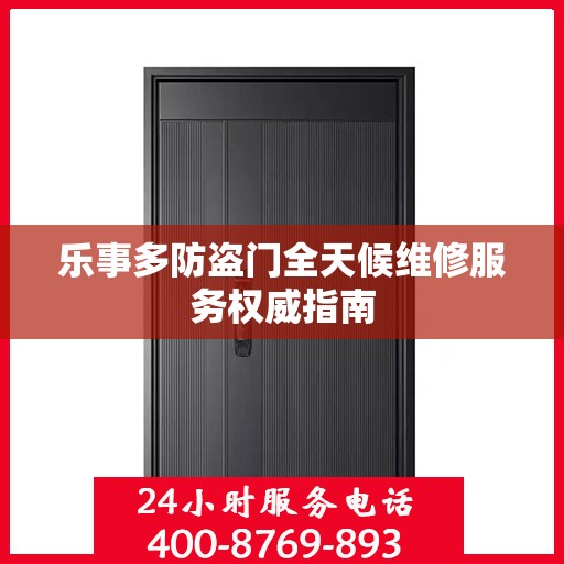 乐事多防盗门全天候维修服务权威指南