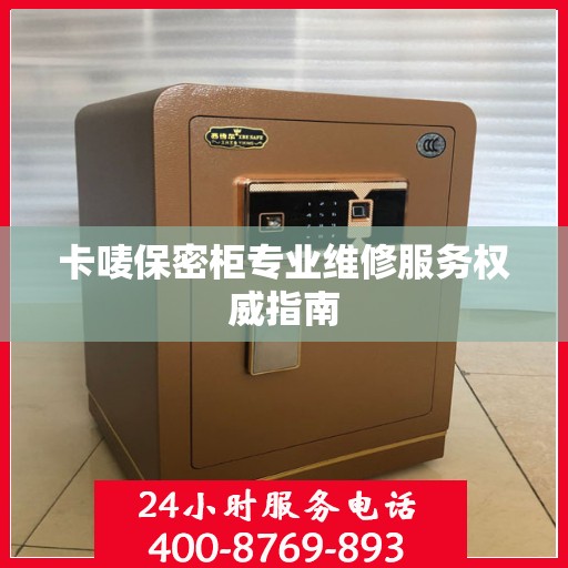 卡唛保密柜专业维修服务权威指南