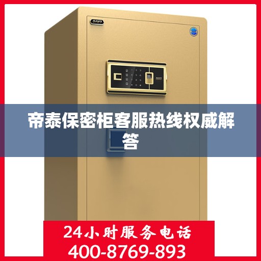帝泰保密柜客服热线权威解答