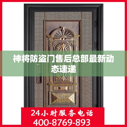 神将防盗门售后总部最新动态速递