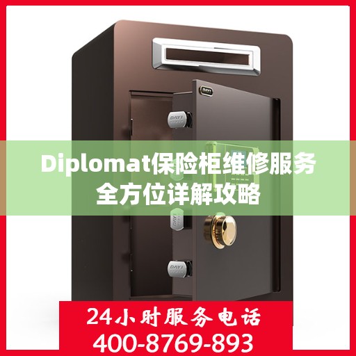 Diplomat保险柜维修服务全方位详解攻略