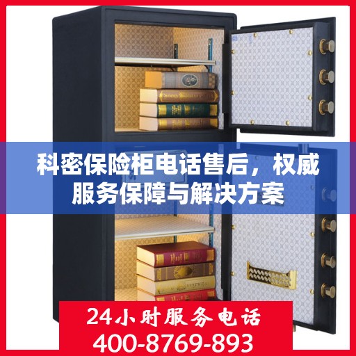 科密保险柜电话售后，权威服务保障与解决方案