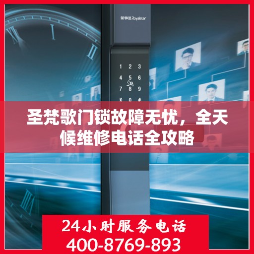圣梵歌门锁故障无忧，全天候维修电话全攻略
