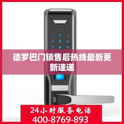 德罗巴门锁售后热线最新更新速递