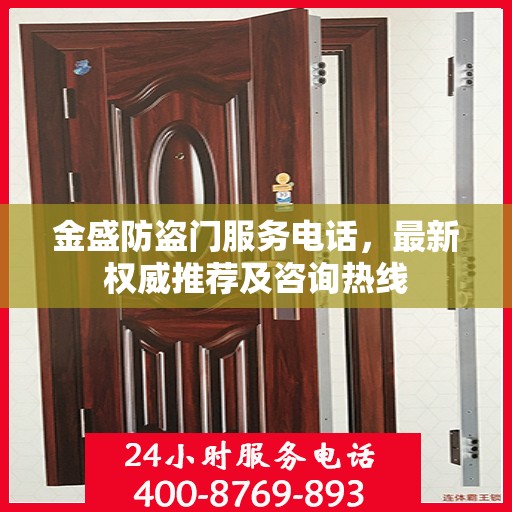 金盛防盗门服务电话，最新权威推荐及咨询热线