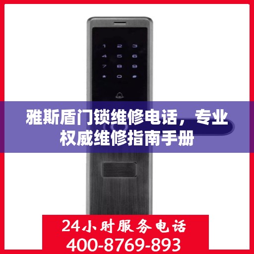 雅斯盾门锁维修电话，专业权威维修指南手册
