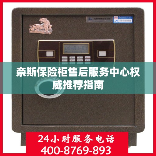 奈斯保险柜售后服务中心权威推荐指南