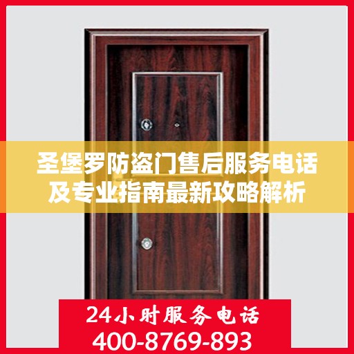 圣堡罗防盗门售后服务电话及专业指南最新攻略解析