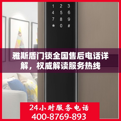 雅斯盾门锁全国售后电话详解，权威解读服务热线