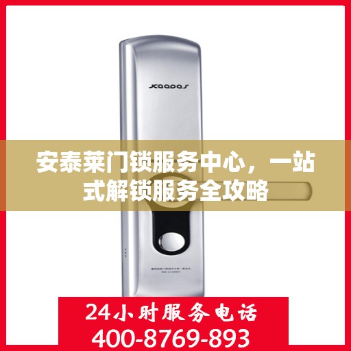 安泰莱门锁服务中心，一站式解锁服务全攻略