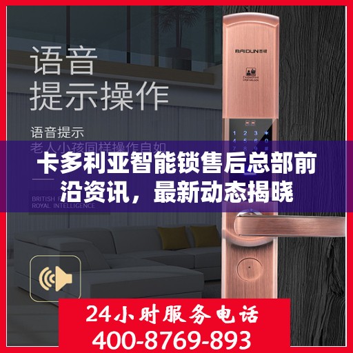 卡多利亚智能锁售后总部前沿资讯，最新动态揭晓