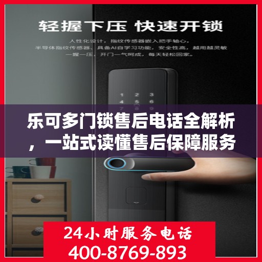 乐可多门锁售后电话全解析，一站式读懂售后保障服务