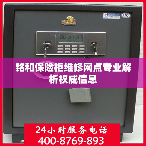 铭和保险柜维修网点专业解析权威信息