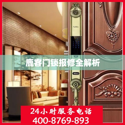鹿客门锁报修全解析
