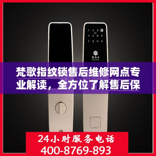 梵歌指纹锁售后维修网点专业解读，全方位了解售后保障服务