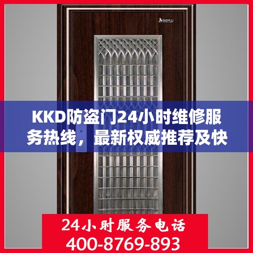 KKD防盗门24小时维修服务热线，最新权威推荐及快速响应
