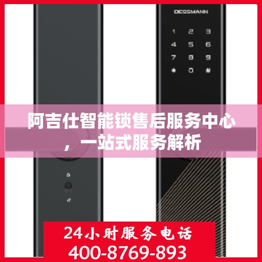 阿吉仕智能锁售后服务中心，一站式服务解析