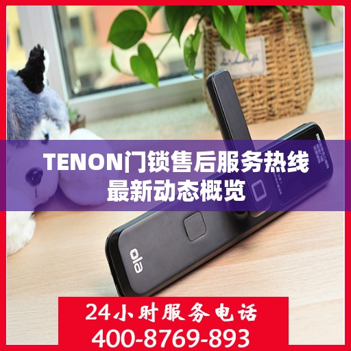 TENON门锁售后服务热线最新动态概览