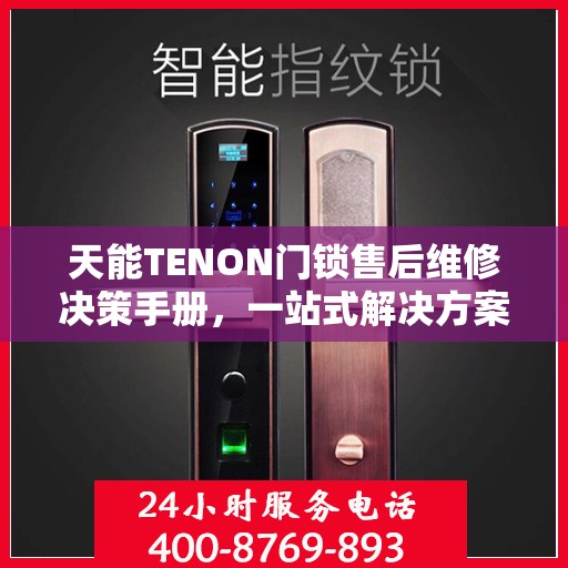 天能TENON门锁售后维修决策手册，一站式解决方案指南