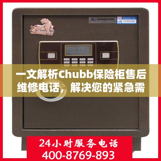 一文解析Chubb保险柜售后维修电话，解决您的紧急需求