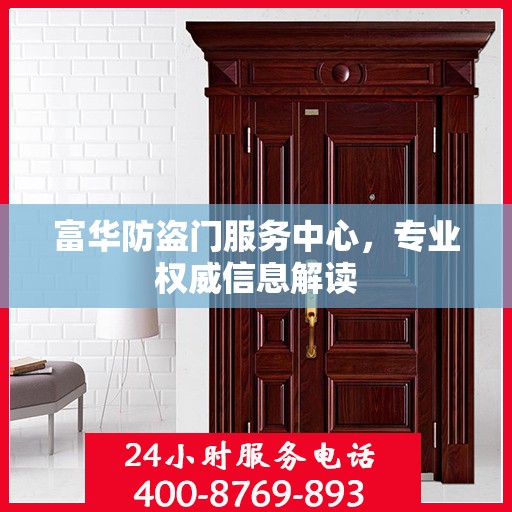 富华防盗门服务中心，专业权威信息解读