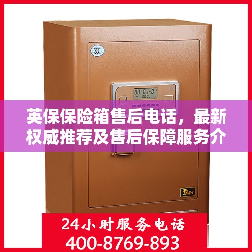 英保保险箱售后电话，最新权威推荐及售后保障服务介绍