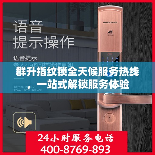 群升指纹锁全天候服务热线，一站式解锁服务体验