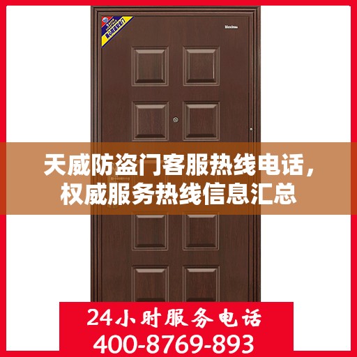 天威防盗门客服热线电话，权威服务热线信息汇总